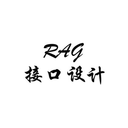 全库 RAG 问答接口怎么设计：为什么我没有把 postId 做成可选参数