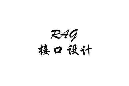 全库 RAG 问答接口怎么设计：为什么我没有把 postId 做成可选参数