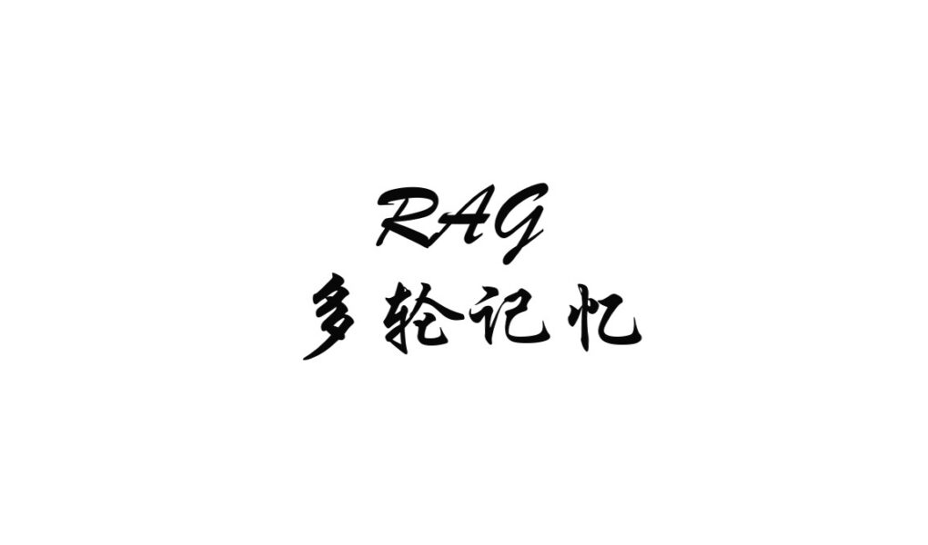 给 RAG 加上多轮记忆:从原始追问到 standalone question
