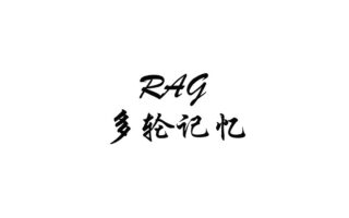 给 RAG 加上多轮记忆：从原始追问到 standalone question