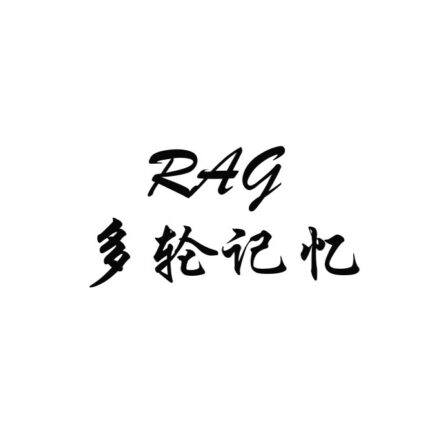 给 RAG 加上多轮记忆：从原始追问到 standalone question