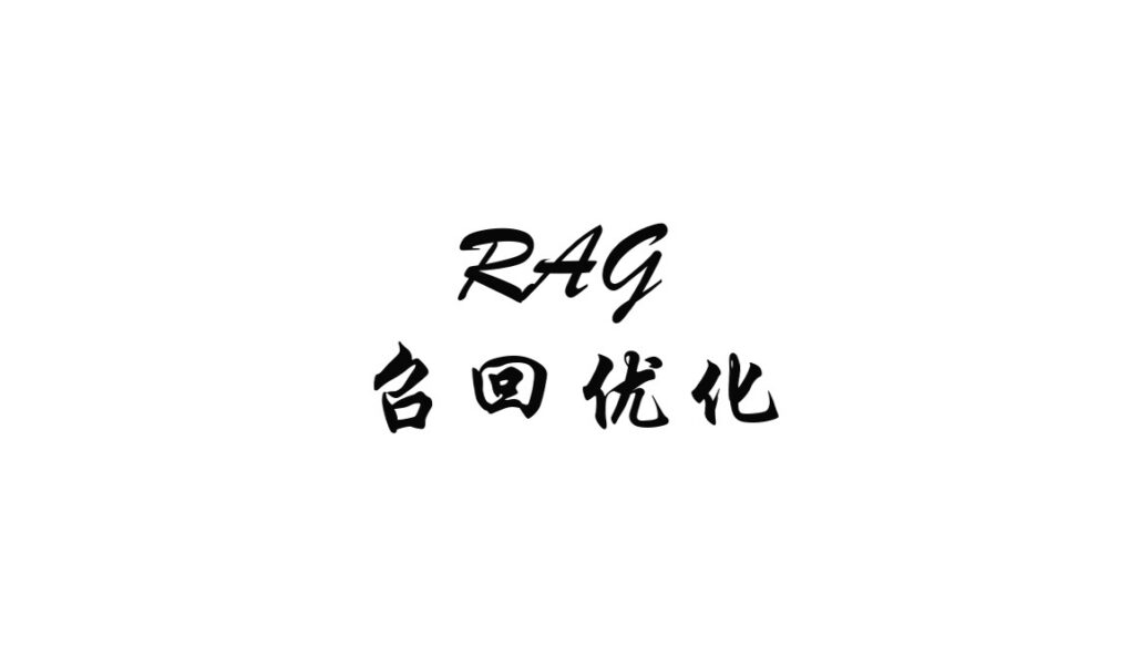RAG 召回率优化：为什么 rerank 救不了没召回的正确 chunk