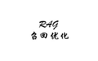 RAG 召回率优化：为什么 rerank 救不了没召回的正确 chunk