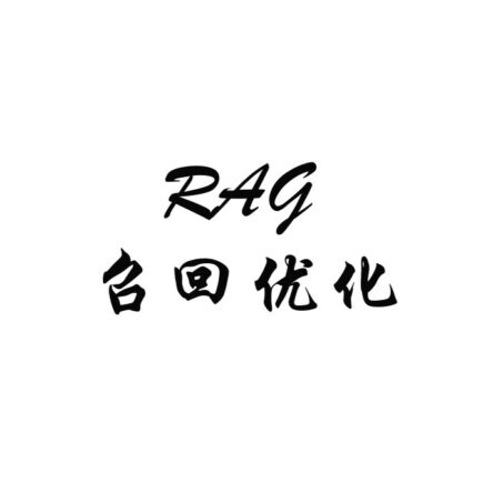 RAG 召回率优化：为什么 rerank 救不了没召回的正确 chunk