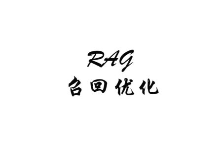 RAG 召回率优化：为什么 rerank 救不了没召回的正确 chunk